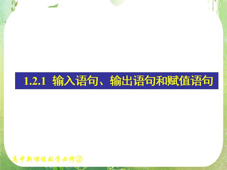 《输入、输出、赋值语句》新人教数学A版必修三课件第1页