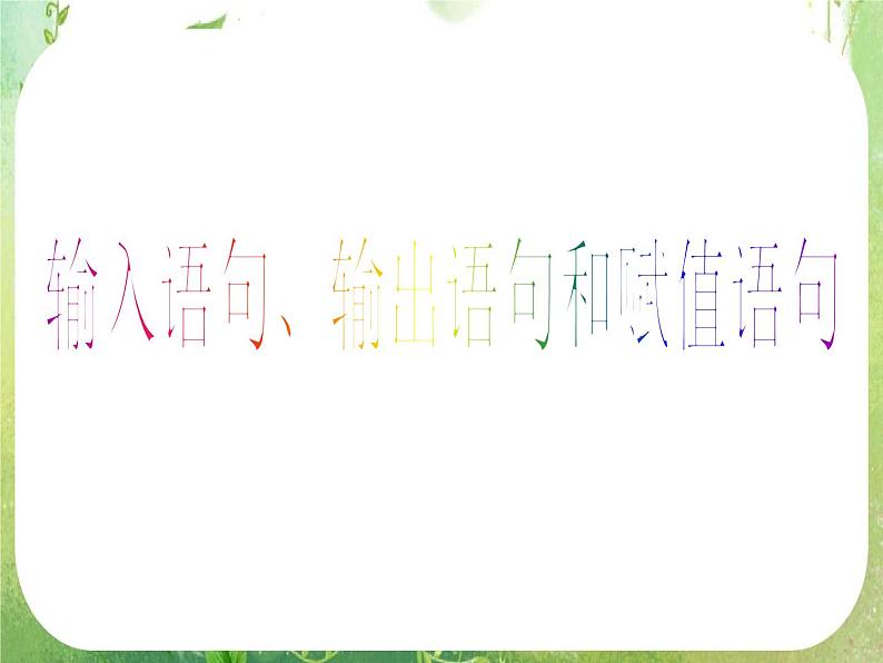 《输入、输出、赋值语句》新人教数学A版必修三课件第3页
