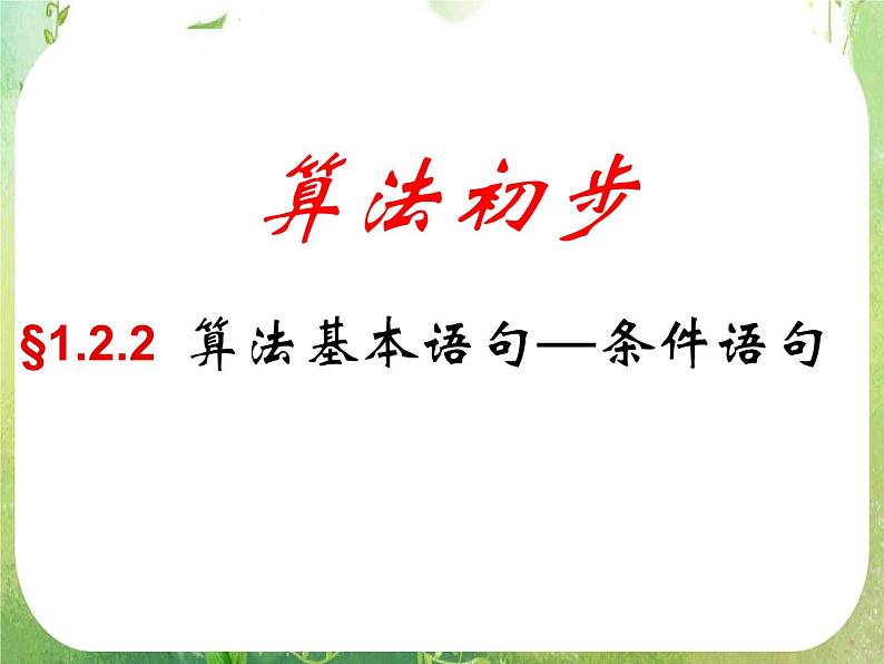 高中数学 1.2.2条件语句课件 新人教A版必修3第1页