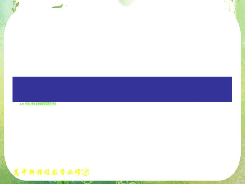 湖南省衡南县第三中学高一数学必修三1.2.1《输入、输出、赋值语句》课件（新人教A版）01