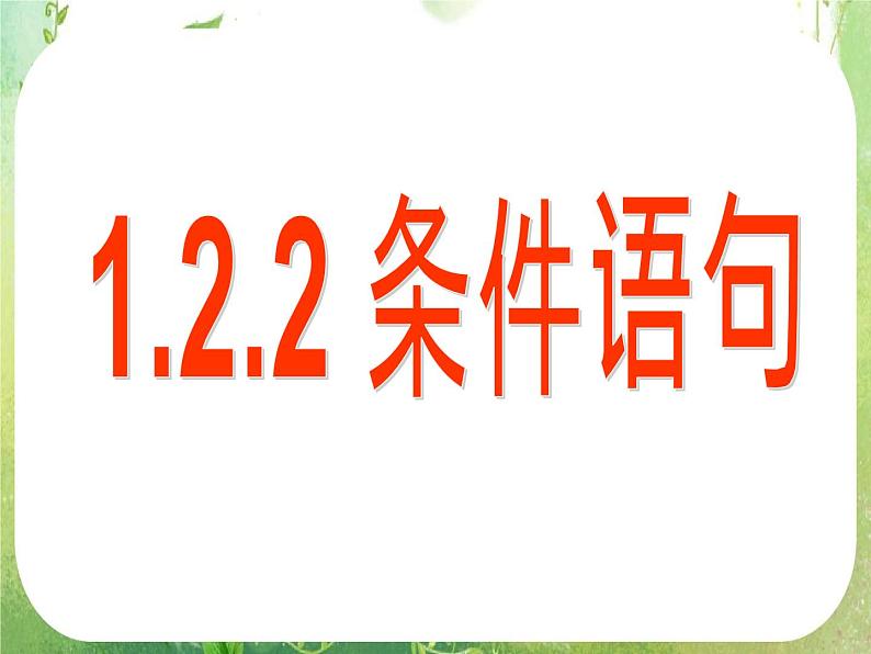 河南省平顶山市第三高级中学高一数学 1.2.2《条件语句》课件（新人教A版必修3）第1页