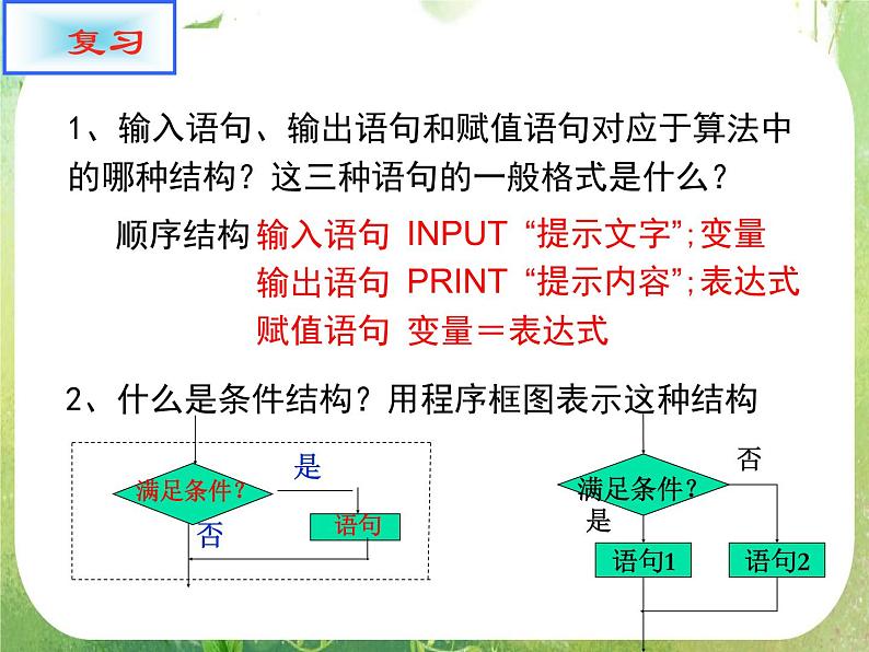 河南省平顶山市第三高级中学高一数学 1.2.2《条件语句》课件（新人教A版必修3）第2页