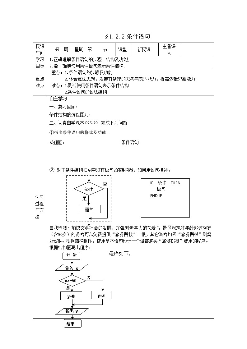 山东省高中数学（新课标人教A版）必修三《1.2.2 条件语句》导学案01