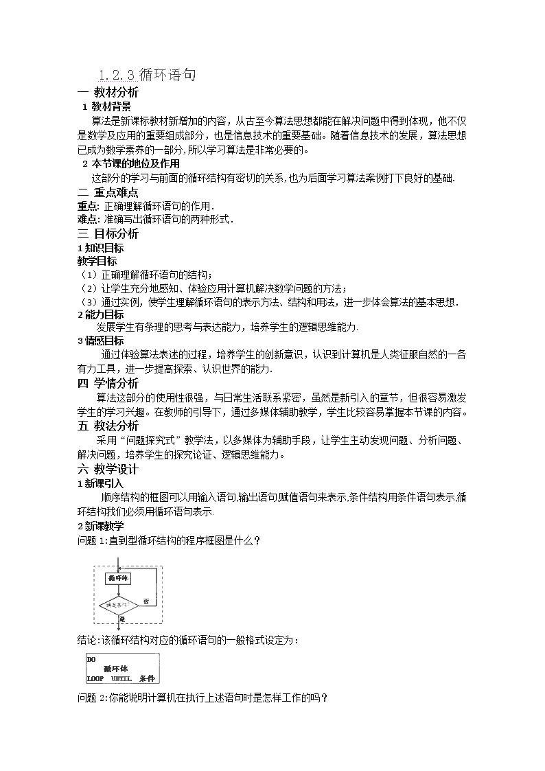 湖南省蓝山二中高一数学人教A版1.2.3《循环语句》教案01