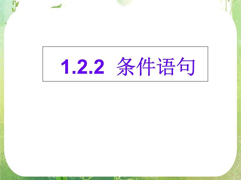 高中数学 1.2.2条件语句2课件 新人教A版必修3第1页