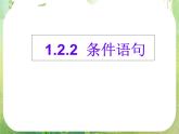 高中数学 1.2.2条件语句2课件 新人教A版必修3