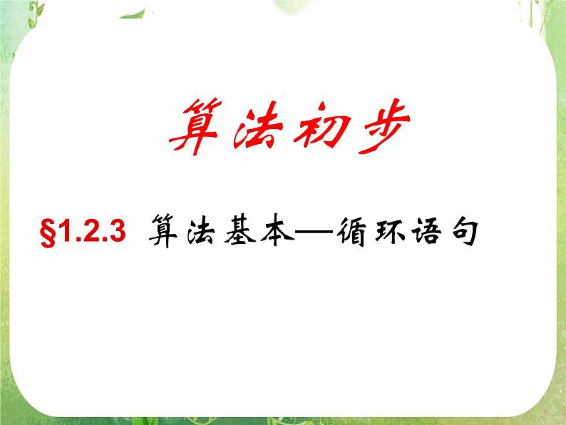 高中数学 1.2.3循环语句课件 新人教A版必修301