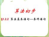 高中数学 1.2.2条件语句1课件 新人教A版必修3