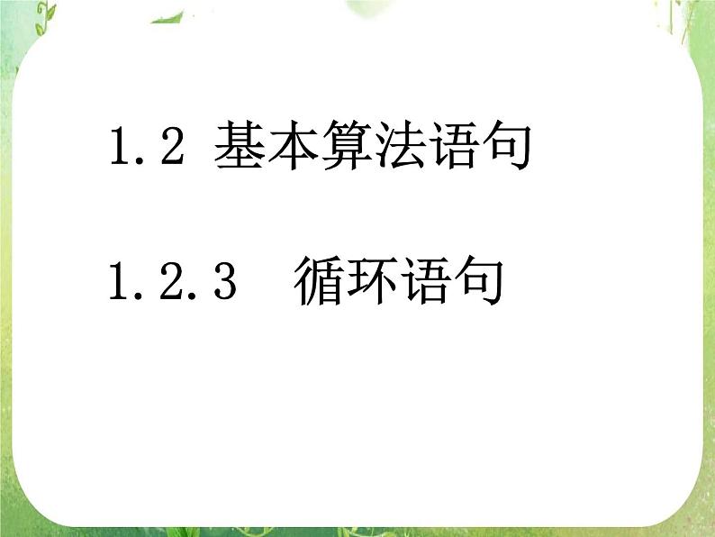 高一数学人教A版必修3课件：1.2.3《循环语句》3第1页
