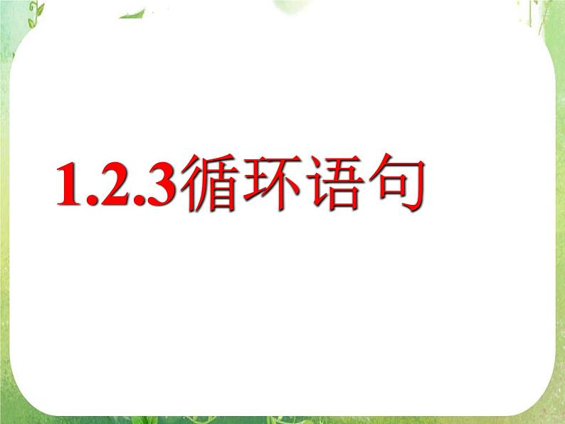 河南省平顶山市第三高级中学高一数学 1.2.3《循环语句》课件（新人教A版必修3）01