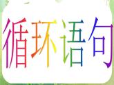 河南省洛阳市第二外国语学校高中数学 1.2.3循环语句课件 新人教A版必修3