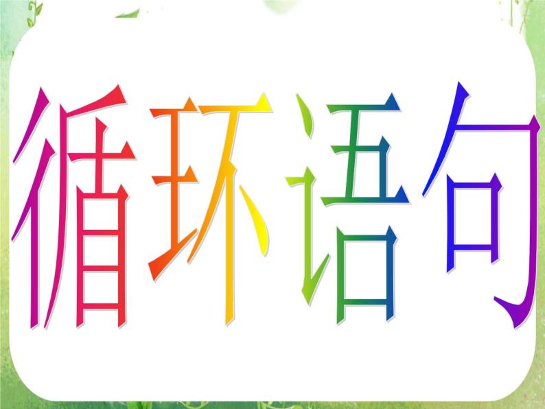 河南省洛阳市第二外国语学校高中数学 1.2.3循环语句课件 新人教A版必修304