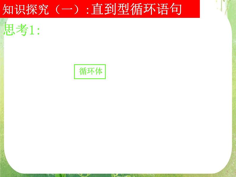 河南省洛阳市第二外国语学校高中数学 1.2.3循环语句课件 新人教A版必修3第5页