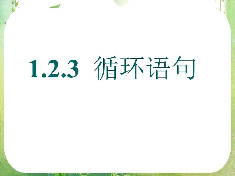 高一数学人教A版必修3课件：1.2.3《循环语句》201