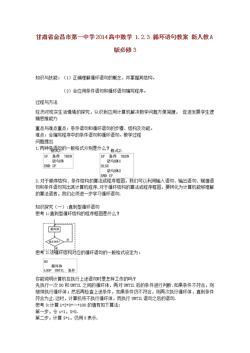 甘肃省金昌市第一中学2014高一数学1.2.3《循环语句》教案（新人教A版必修3）01