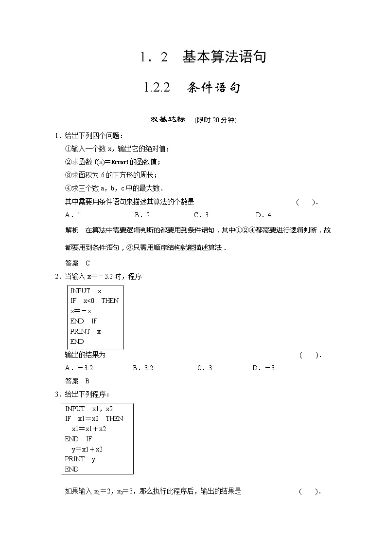 山东省高中数学（新课标人教A版）必修三《1.2.2 条件语句》评估训练01