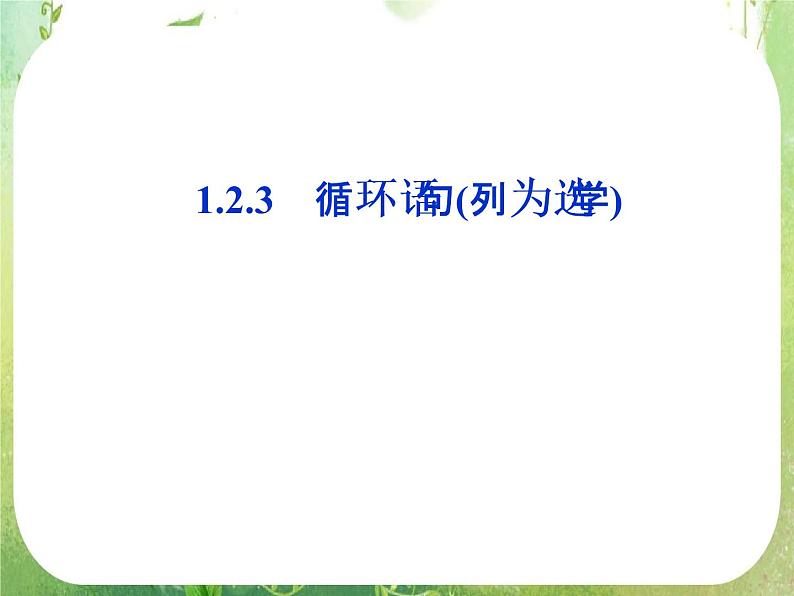 高中数学 1.2.3循环语句1课件 新人教A版必修301