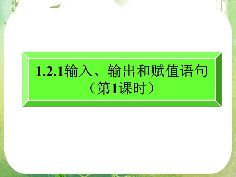 河南省平顶山市第三高级中学高一数学 1.2.1 《输入、输出、赋值语句》（第1课时）课件（新人教A版必修3）第1页