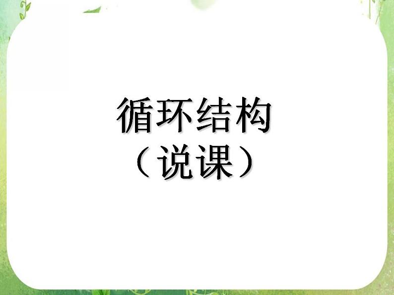 高一数学人教A版必修3课件：1.2.3 《循环语句》301
