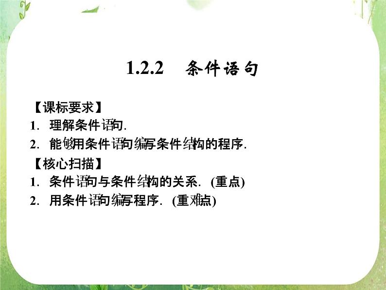 山东省高中数学（新课标人教A版）必修三《1.2.2 条件语句》课件01