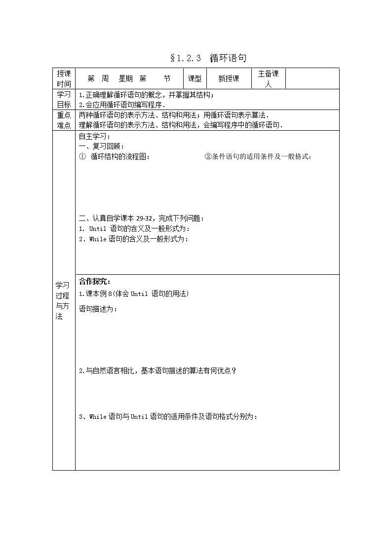 山东省高中数学（新课标人教A版）必修三《1.2.3 循环语句》导学案第1页
