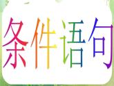 河南省洛阳市第二外国语学校高中数学 1.2.2条件语句课件 新人教A版必修3