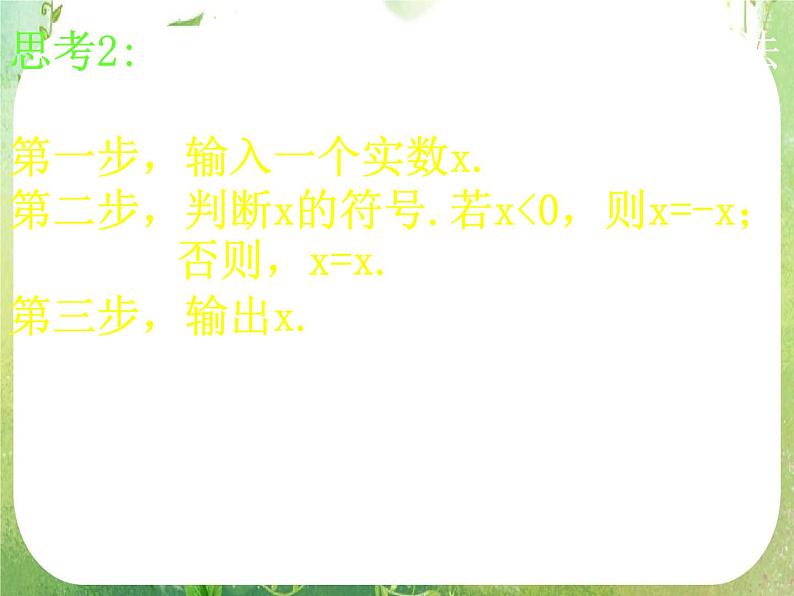 河南省洛阳市第二外国语学校高中数学 1.2.2条件语句课件 新人教A版必修3第7页