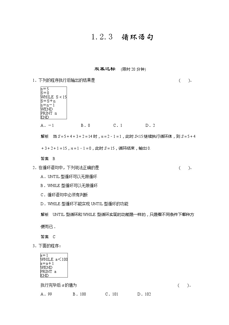 山东省高中数学（新课标人教A版）必修三《1.2.3 循环语句》评估训练01