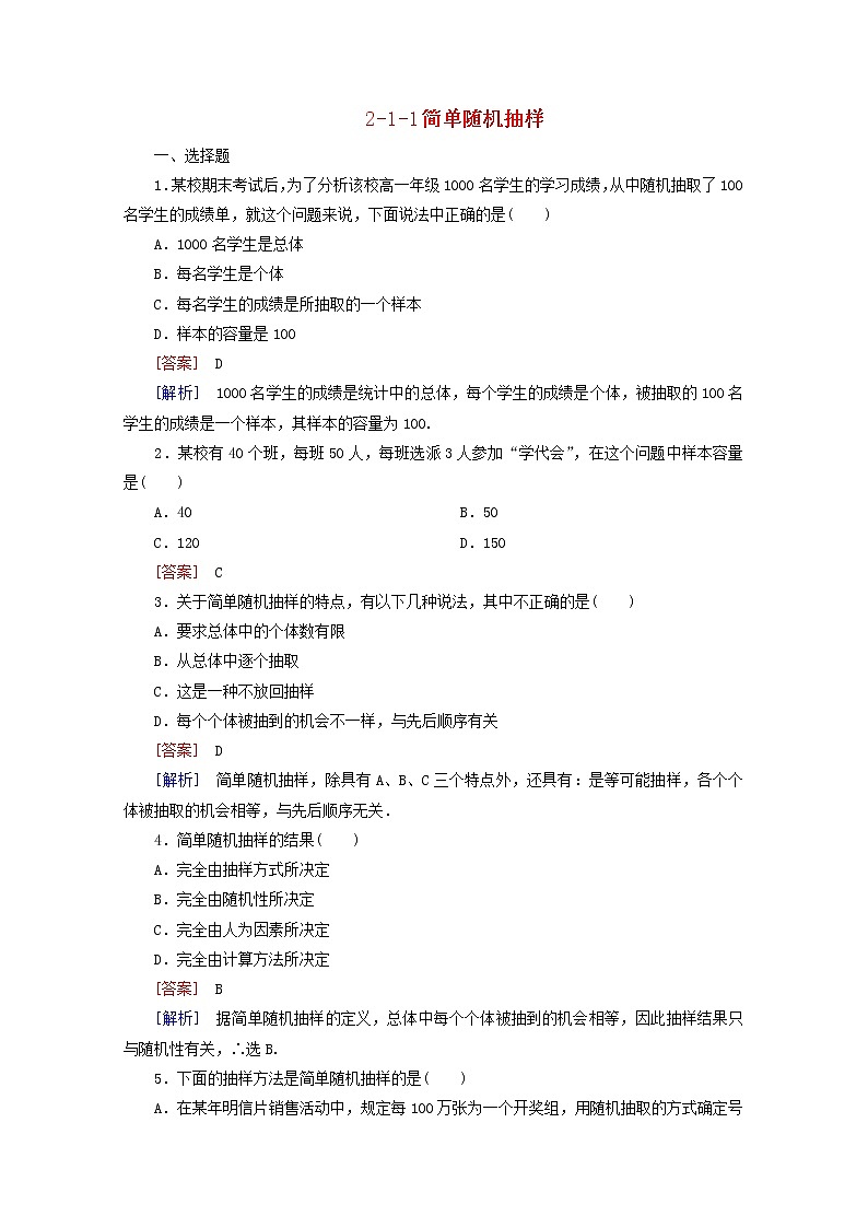 高中数学 2.1.1《简单随机抽样》同步测试 新人教A版必修3第1页