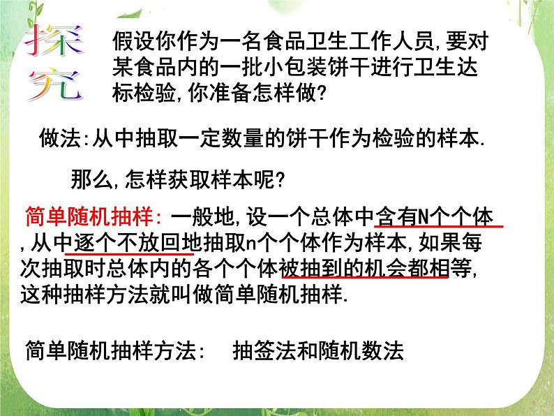 高中数学 2.1.1简单随机抽样课件 新人教A版必修304