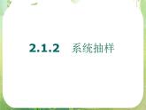 高中数学 2.1.2系统抽样课件 新人教A版必修3