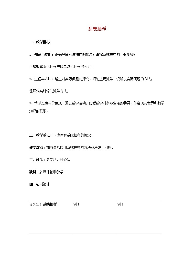 高中数学《系统抽样》教案3 新人教B版必修3第1页