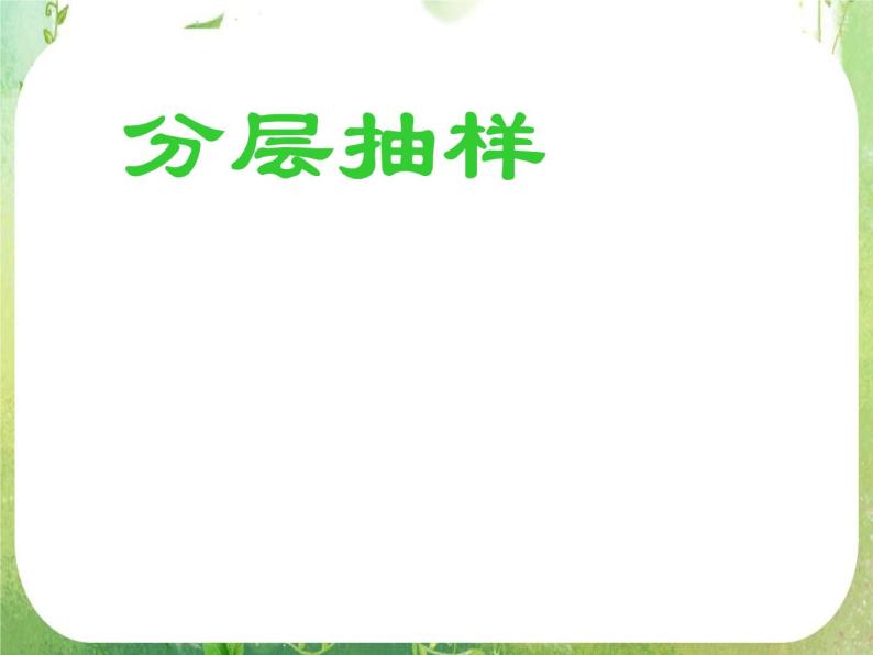 高中数学 2.1.3分层抽样3课件 新人教A版必修304