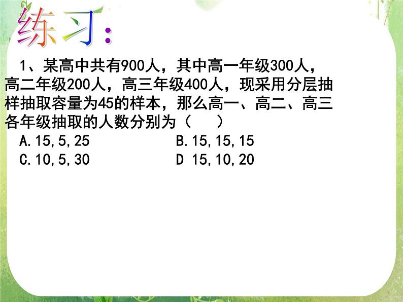高中数学 2.1.3分层抽样3课件 新人教A版必修307