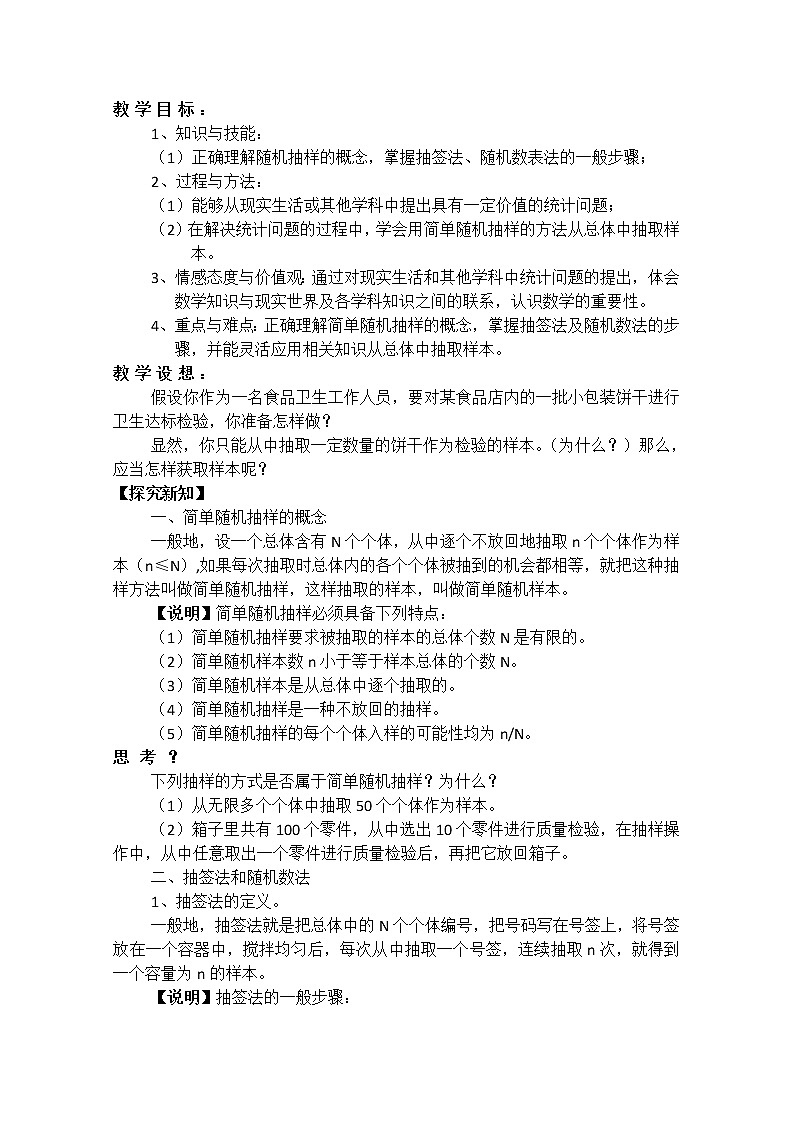 高中数学人教A版精品教案集：简单随机抽样01