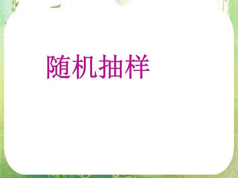 高中数学 简单随机抽样课件 新人教A版必修3第1页