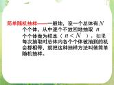 高中数学 简单随机抽样课件 新人教A版必修3