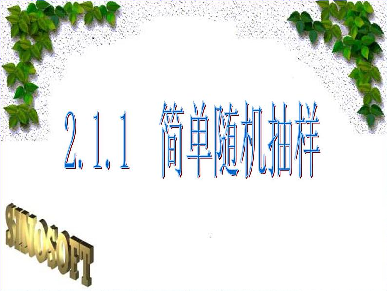 河南省平顶山市第三高级中学高一数学 2.1.2《系统抽样》课件（新人教A版必修3）01