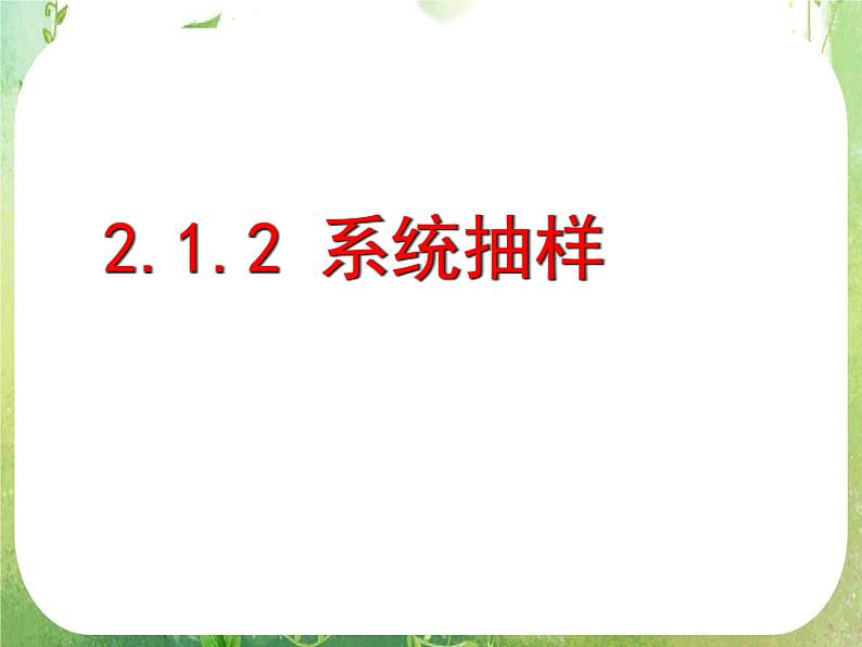 河南省平顶山市第三高级中学高一数学 2.1.2《系统抽样》课件（新人教A版必修3）08