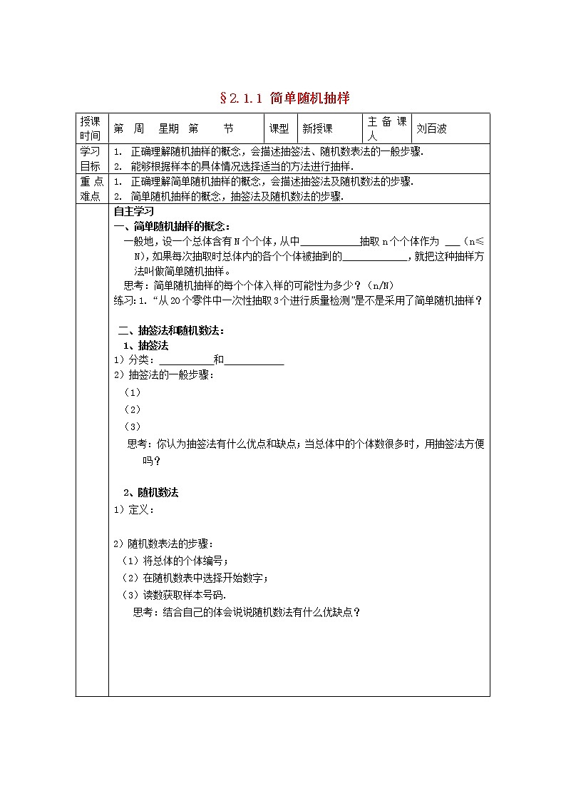 福建省平潭县高中数学 2.1.1 简单随机抽样导学案 新人教A版必修3第1页