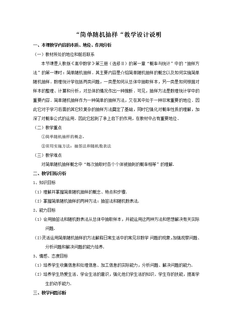 第五届全国高中数学青年教师观摩与评比活动：《简单随机抽样》教学设计说明第1页
