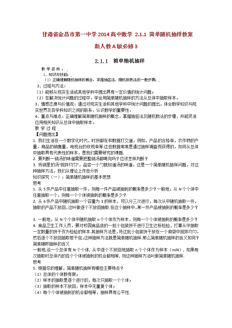 甘肃省金昌市第一中学2014高一数学2.1.1《简单随机抽样》教案（新人教A版必修3）第1页