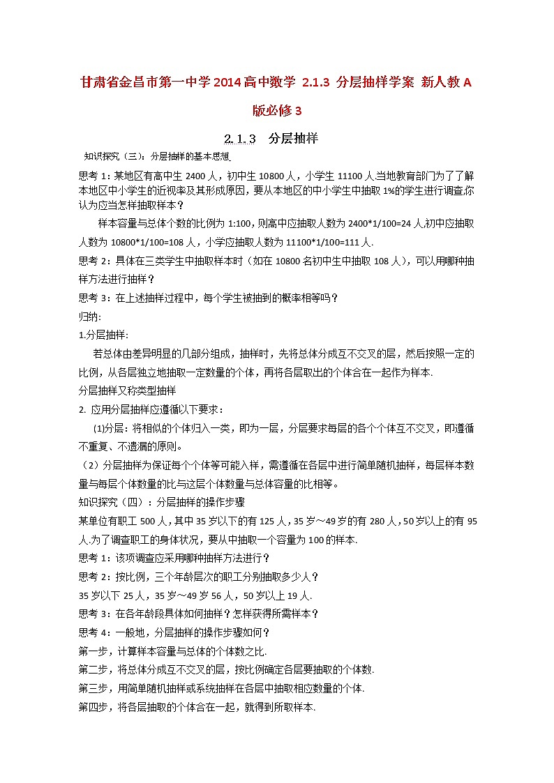 甘肃省金昌市第一中学2014高一数学2.1.3《分层抽样》学案（新人教A版必修3）01