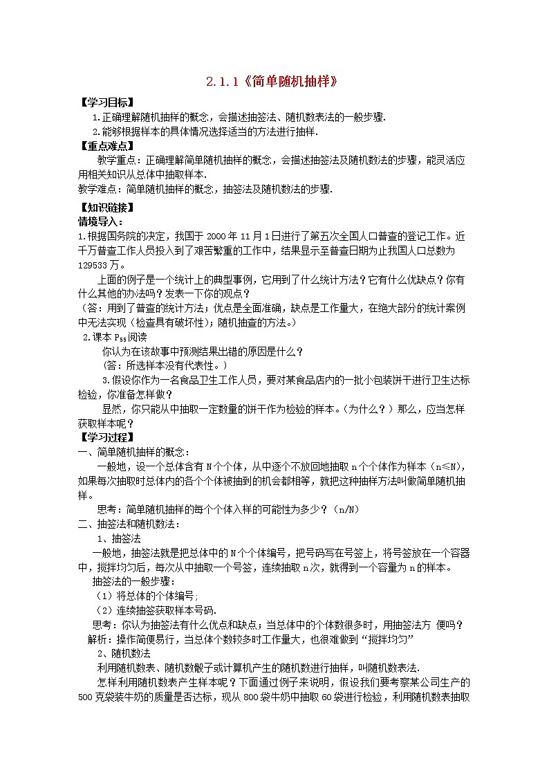 2013-2014学年高一数学 2.1.1《简单随机抽样》导学案 新人教A版必修301