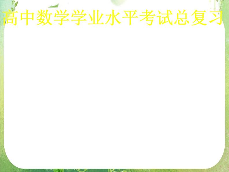 高中数学 简单随机抽样2课件 新人教A版必修3第1页