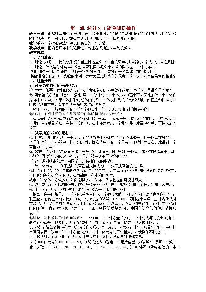 2011年高中数学 2.1《简单随机抽样》教案 北师大版必修301