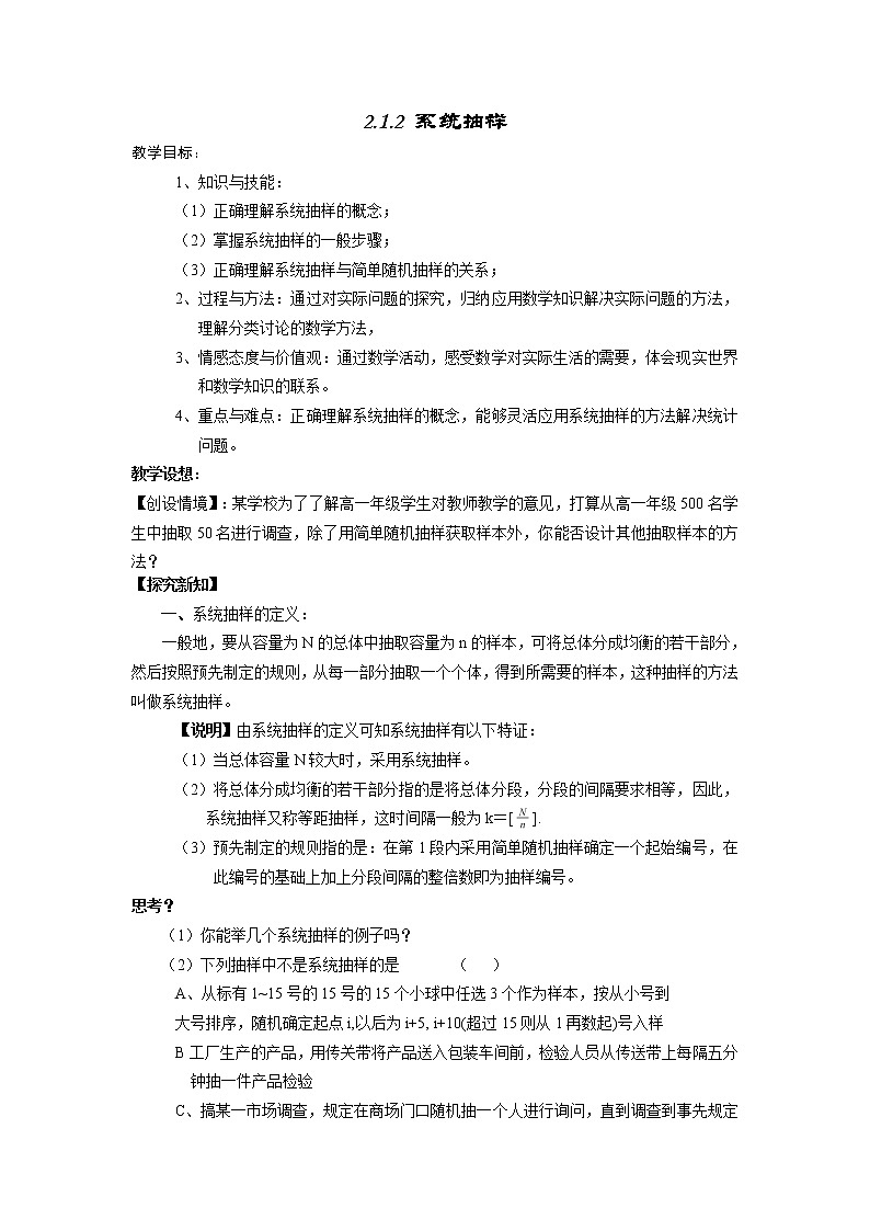 2011年高二数学精品教案：2.1.2《系统抽样》（新人教版必修3）01