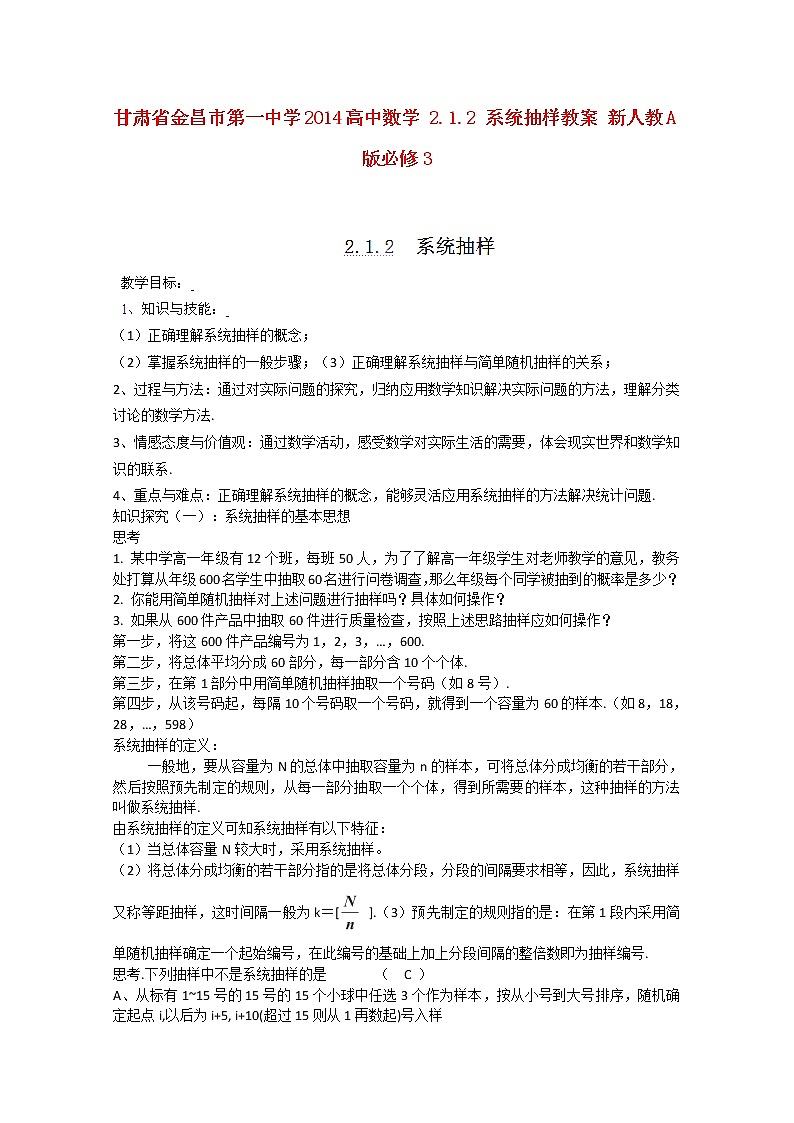 甘肃省金昌市第一中学2014高一数学2.1.2《系统抽样》教案（新人教A版必修3）第1页