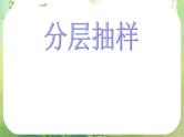 广东省佛山市顺德区罗定邦中学高中数学必修三《2.2分层抽样》课件