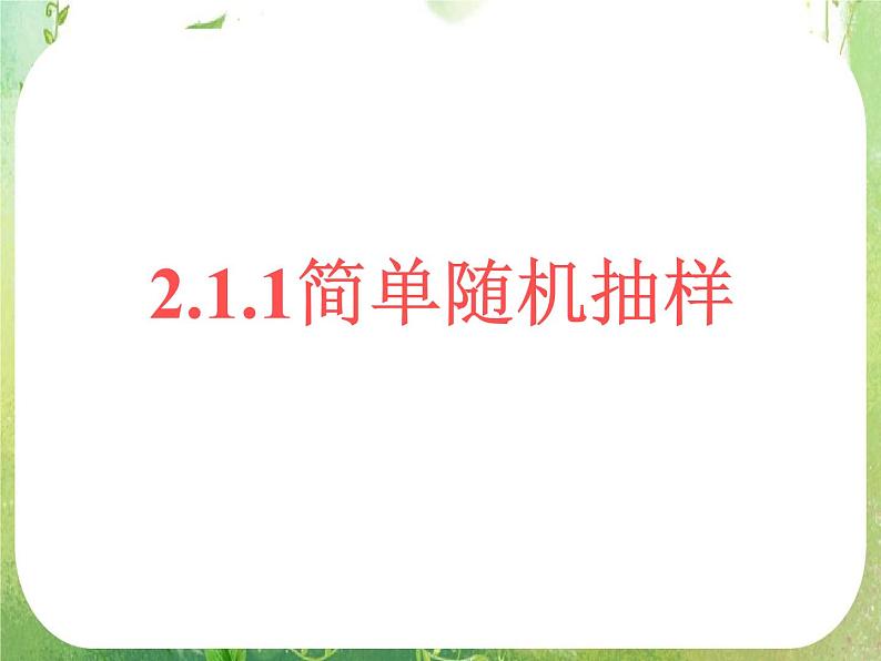 2012高中数学一轮复习课件《简单随机抽样》01